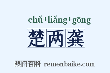 楚两龚是什么意思的图片